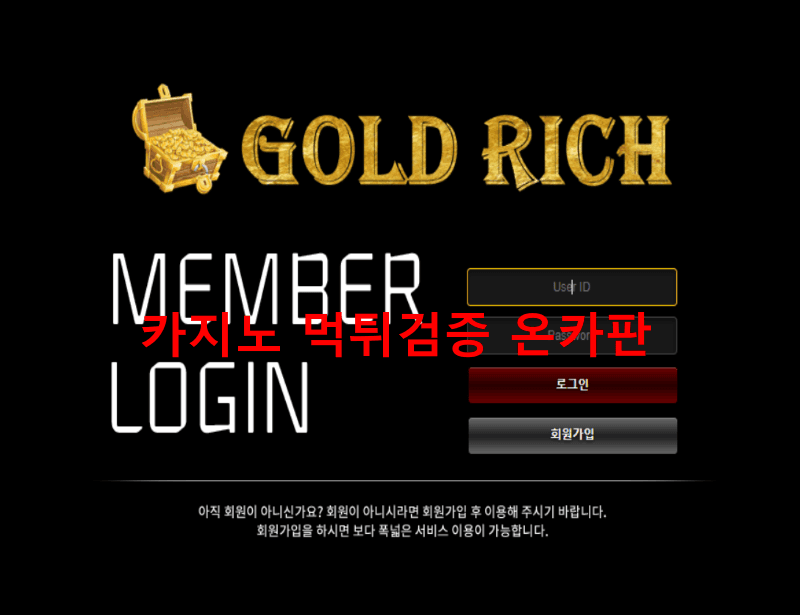 골드리치먹튀
