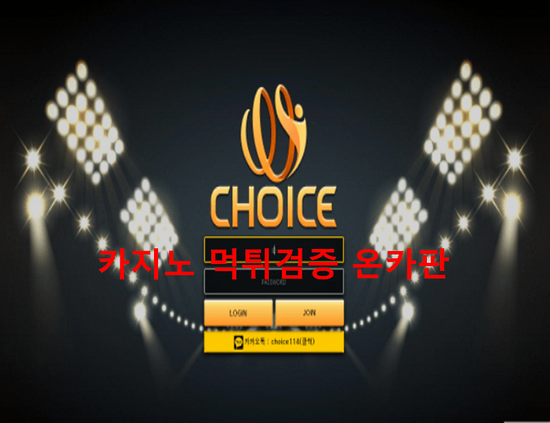 초이스먹튀