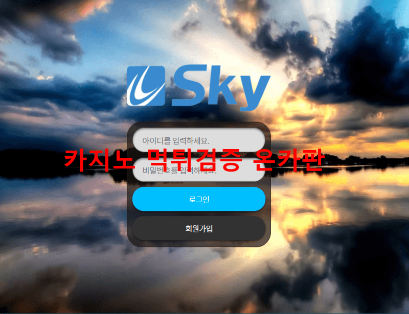 유스카이먹튀
