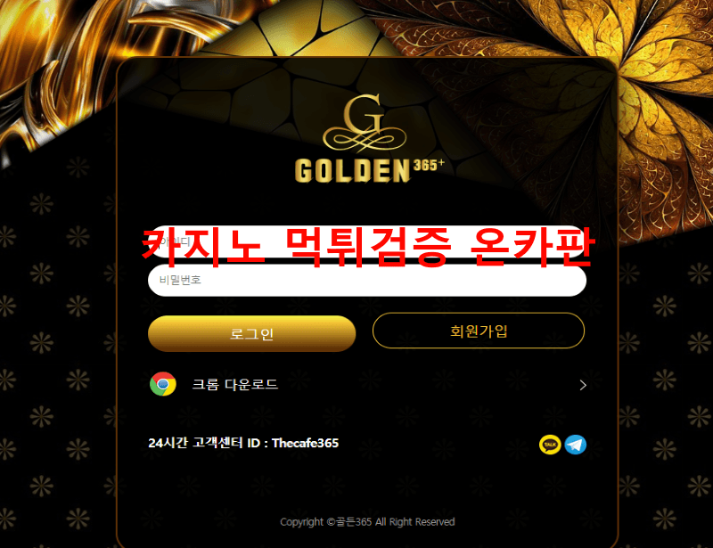 골든365먹튀