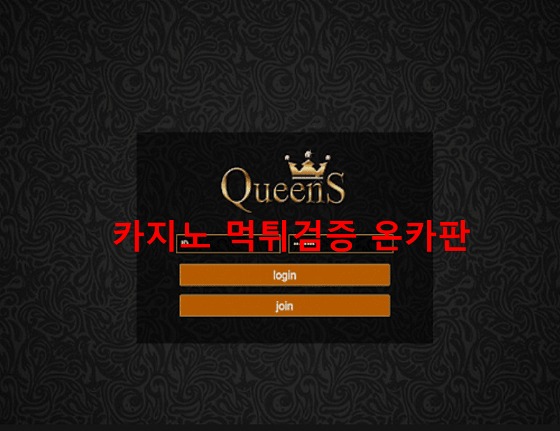퀸즈먹튀