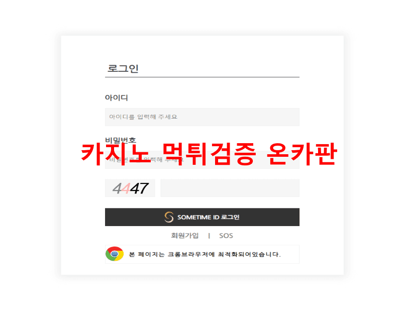 썸타임먹튀