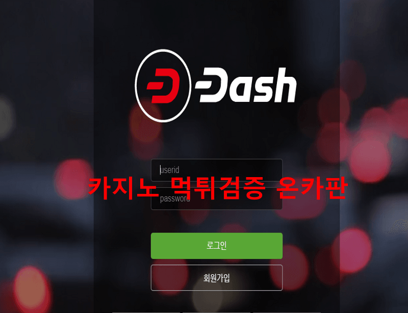 대쉬먹튀