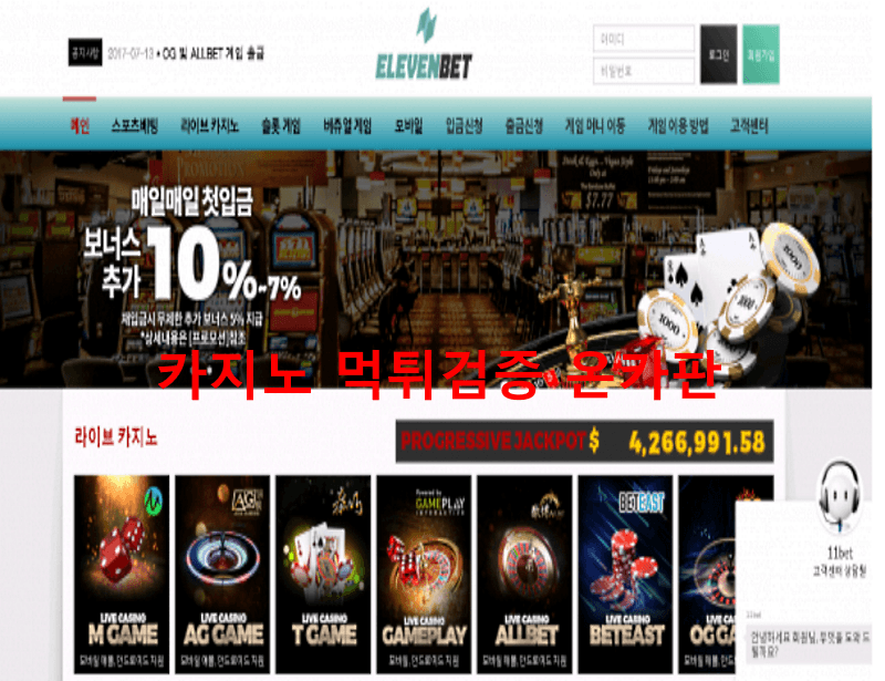 일레븐벳먹튀
