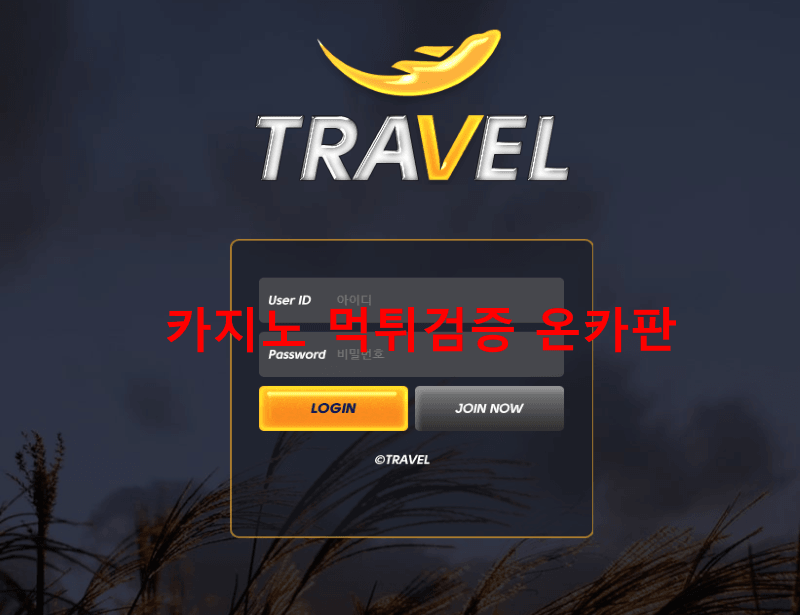 트라벨먹튀