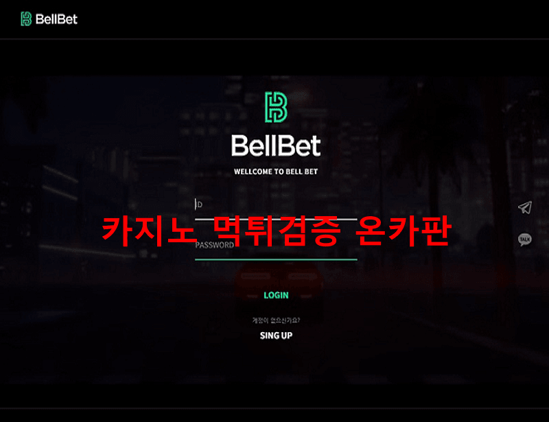 벨벳먹튀