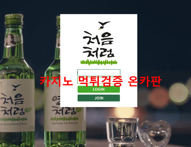 처음처럼먹튀