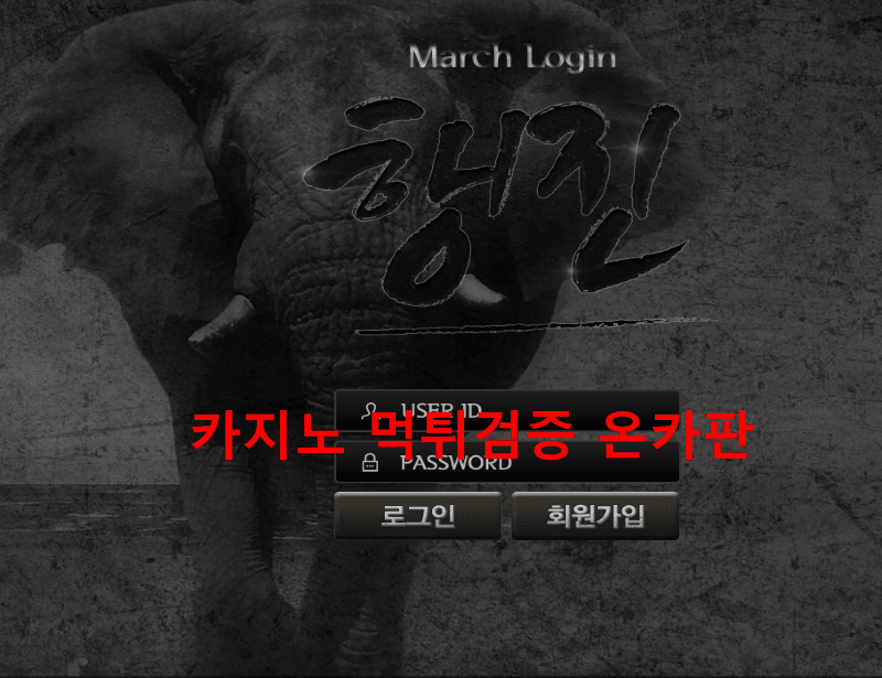 행진먹튀