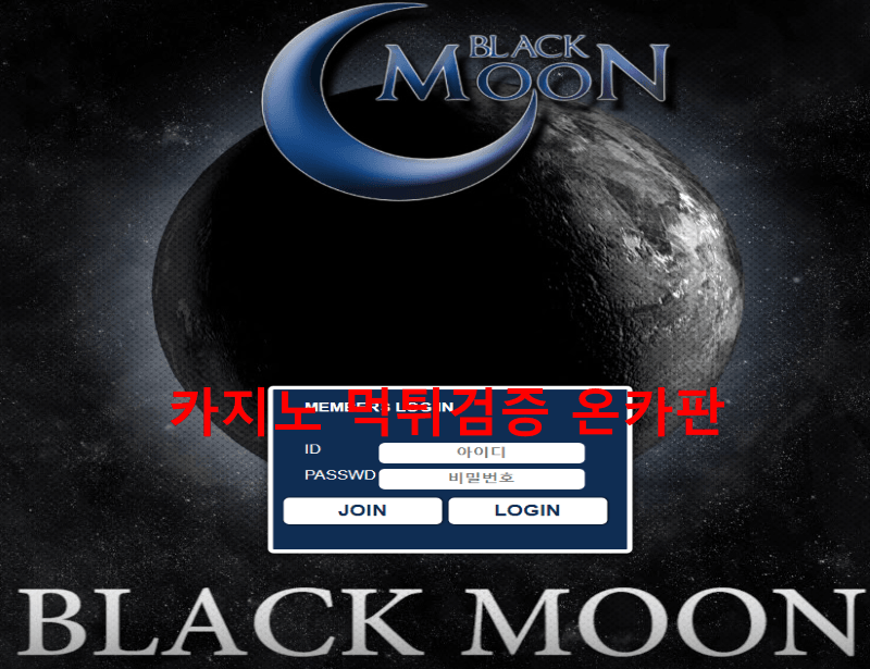 블랙문먹튀