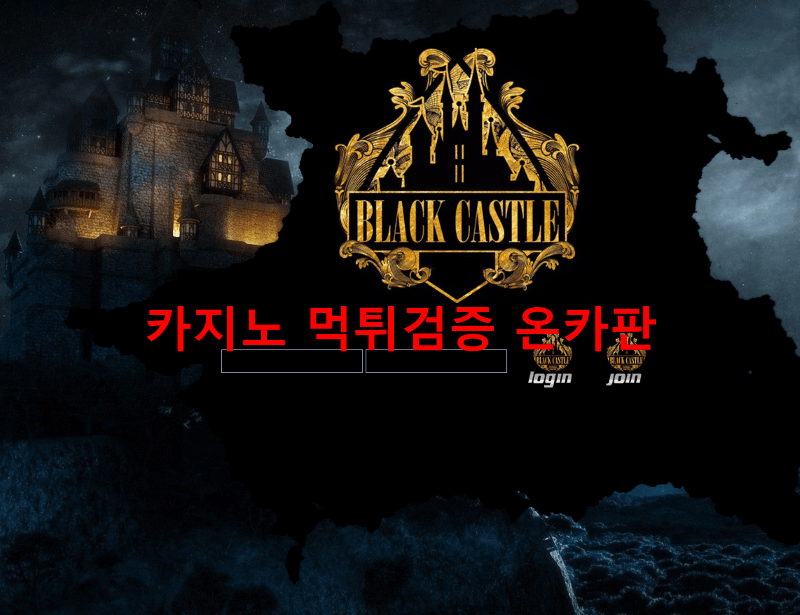 블랙캐슬먹튀