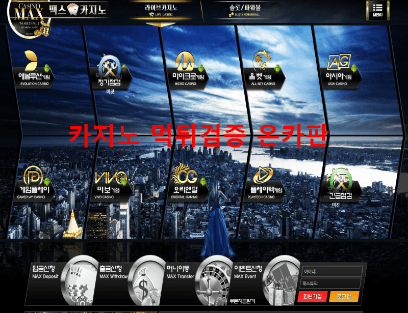 맥스카지노먹튀