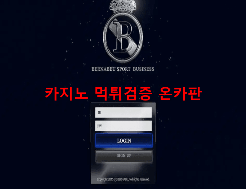 베르나베우먹튀