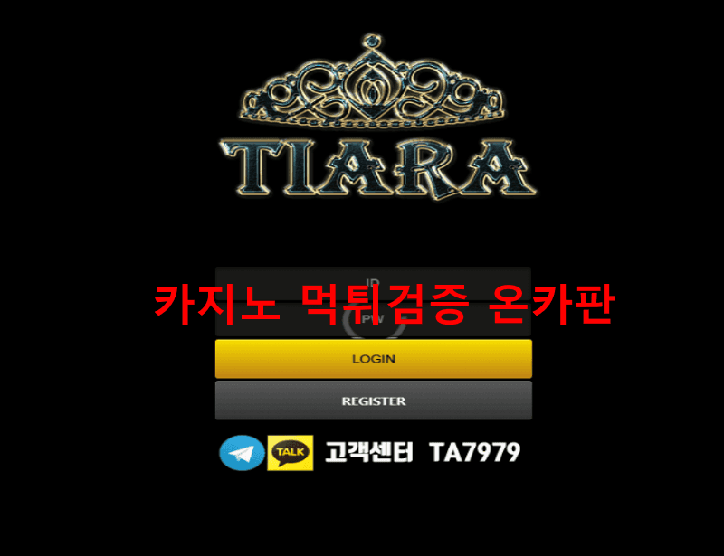 티아라먹튀