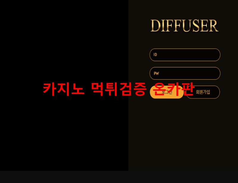 디퓨저먹튀