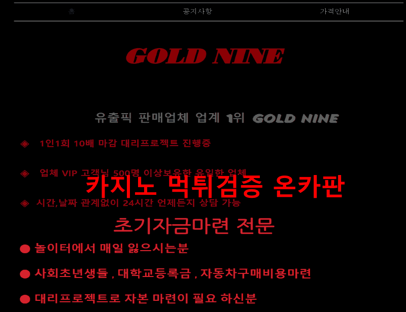 골드나인먹튀