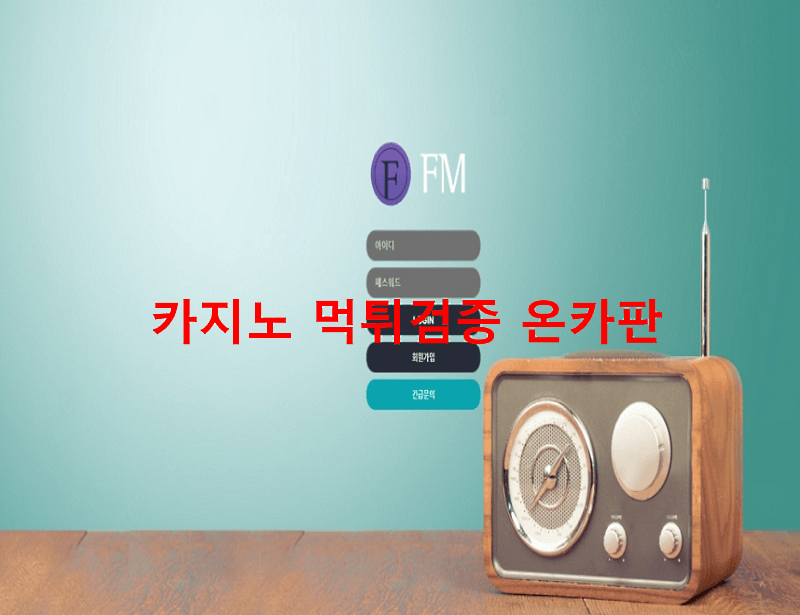 FM먹튀