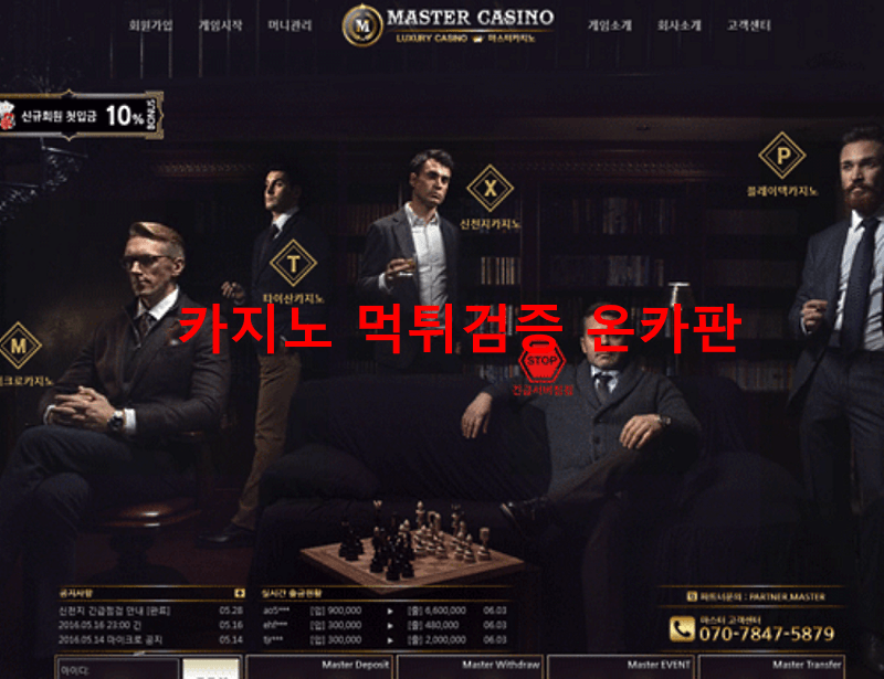 마스터카지노먹튀