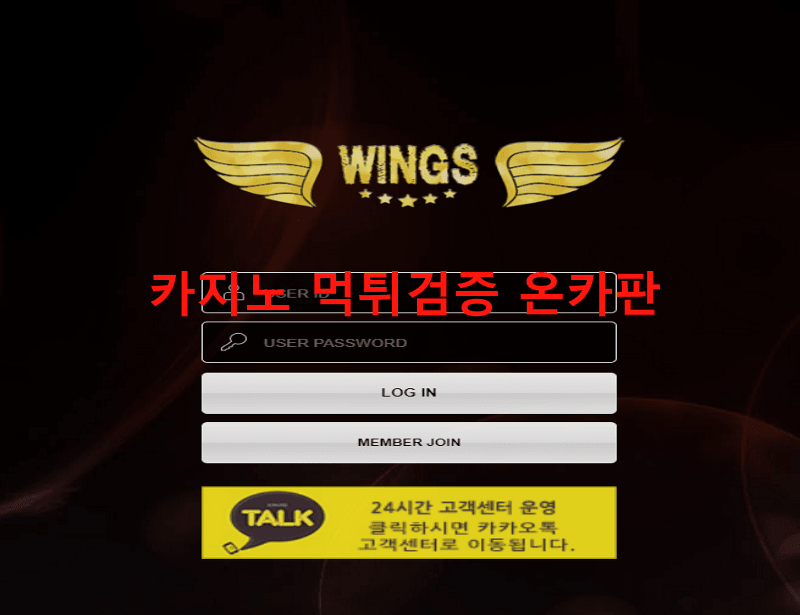 윙스먹튀