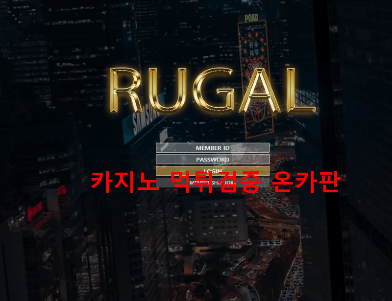 (구)짐빔 루갈먹튀