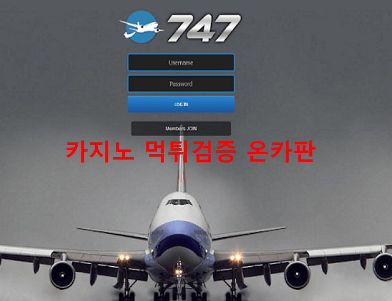 747먹튀