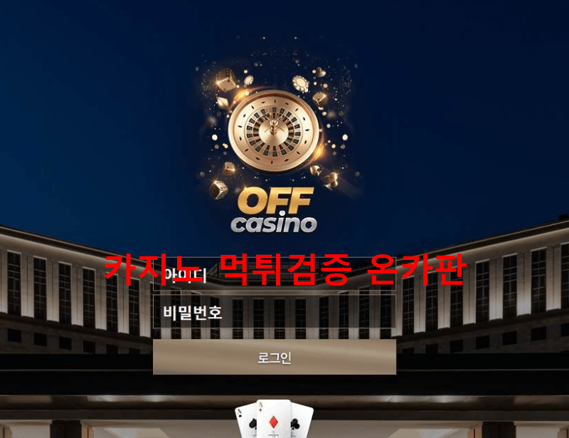 오프카지노먹튀