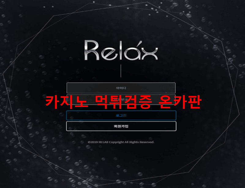 릴렉스먹튀