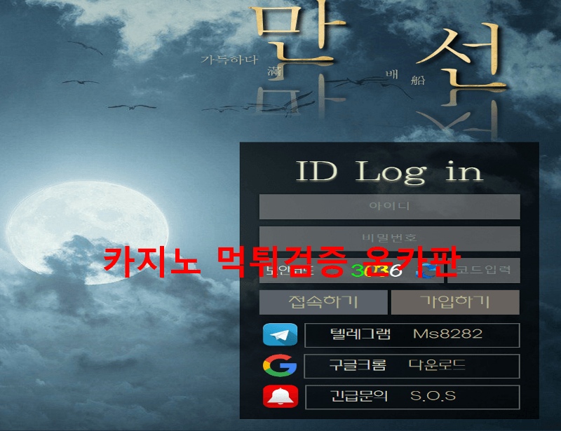 만선먹튀