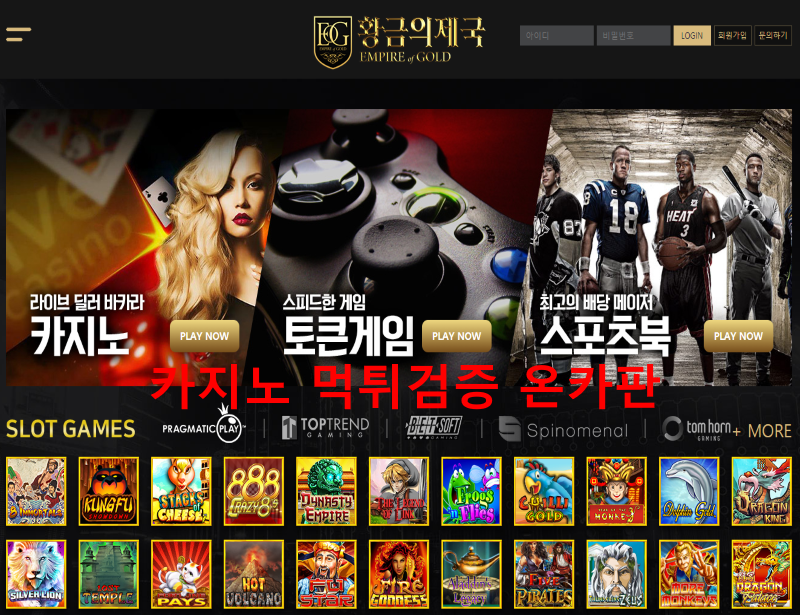 황금의제국먹튀