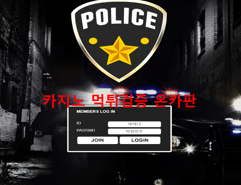 폴리스먹튀