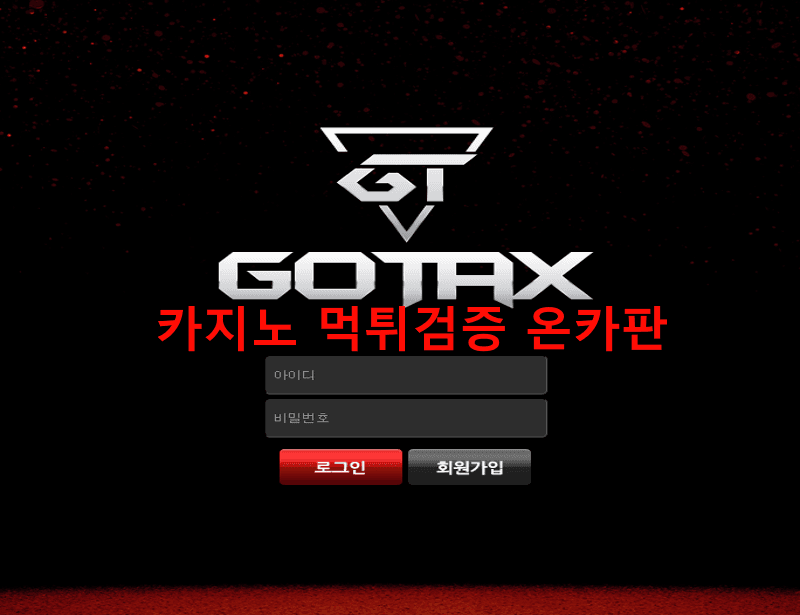 고텍스먹튀