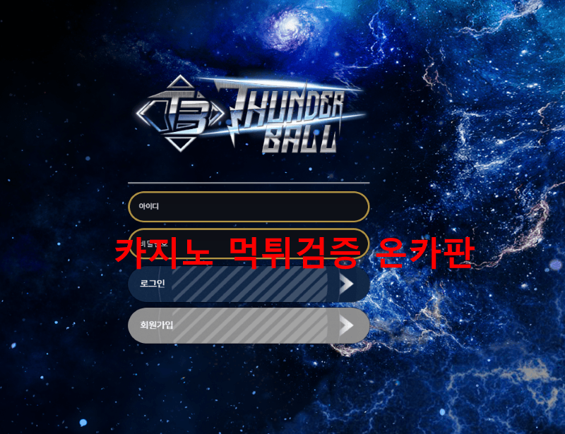 썬더볼먹튀