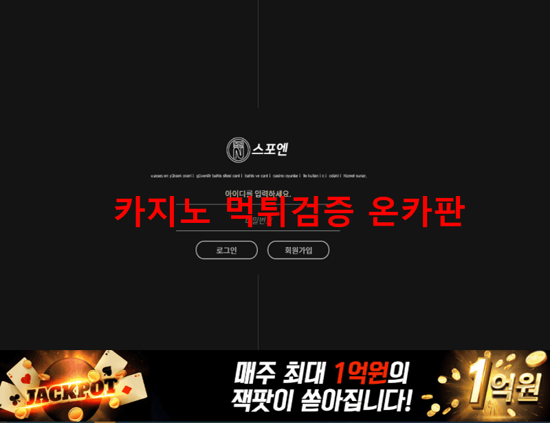 스포엔먹튀
