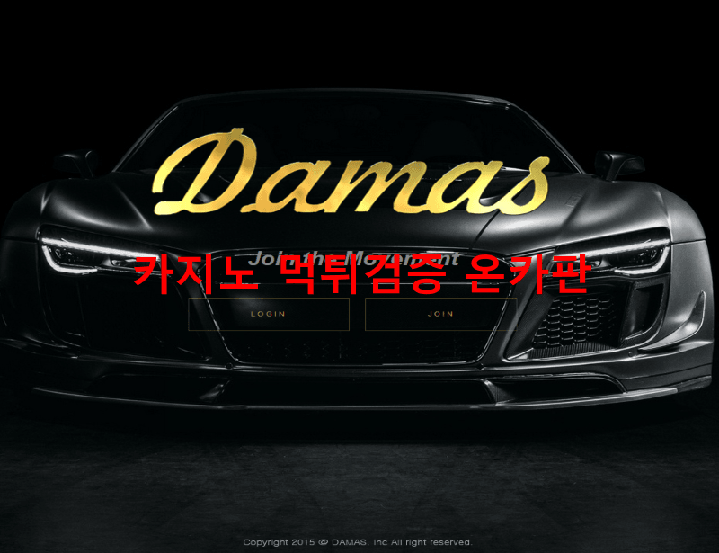 다마스먹튀