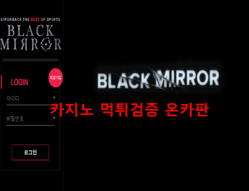 블랙미러먹튀