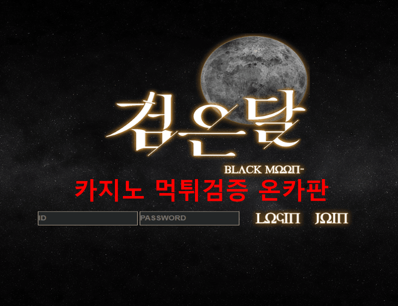 검은달먹튀