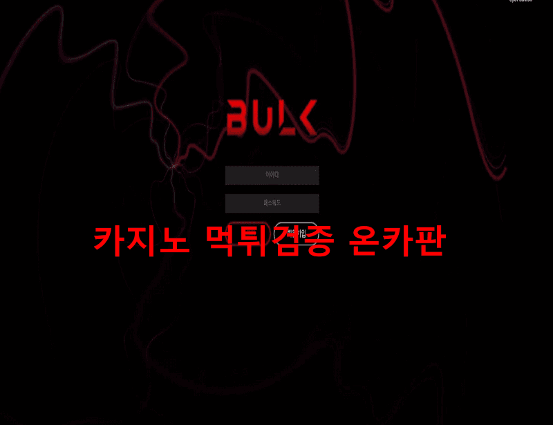 (구)더블유 벌크먹튀