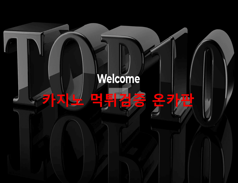 탑텐먹튀
