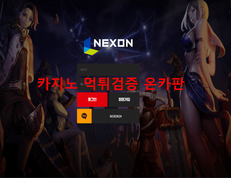 넥슨먹튀