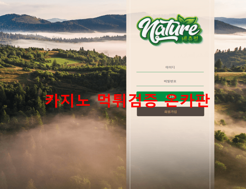 네츄럴먹튀