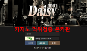 데이지먹튀