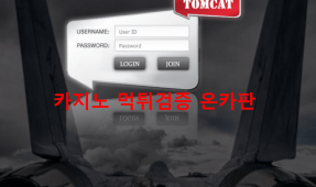 톰캣먹튀