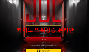 JUL먹튀