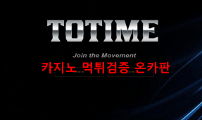 토타임먹튀