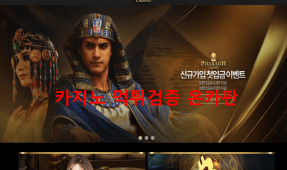 파라오카지노먹튀