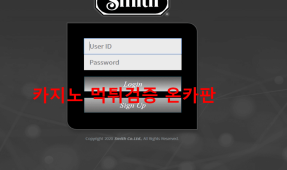 스미스먹튀