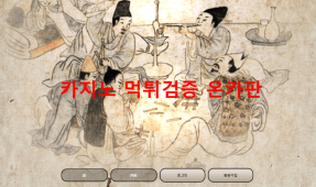 노름먹튀