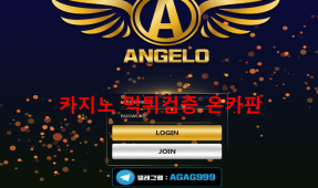 안젤로먹튀