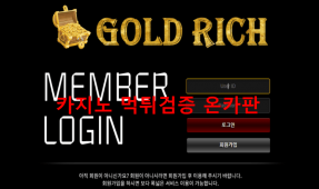 골드리치먹튀