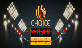 초이스먹튀