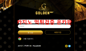 골든365먹튀